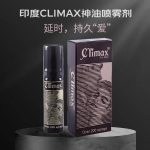 climax印度神油延时喷雾增强情趣植物萃取无副作用无依赖